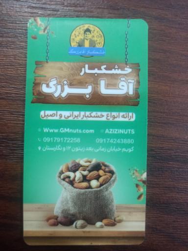 عکس خشکبار آقا بزرگ 