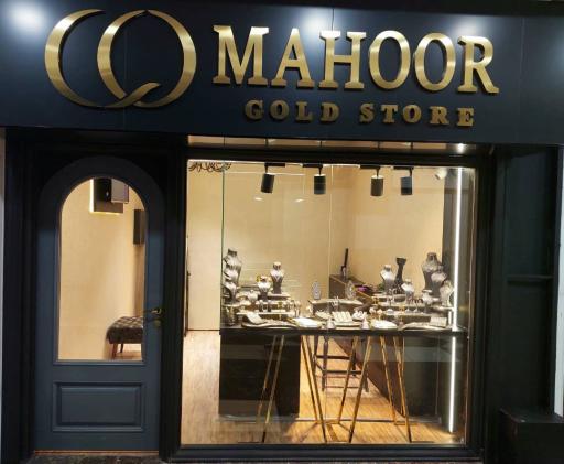 عکس طلا فروشی ماهور