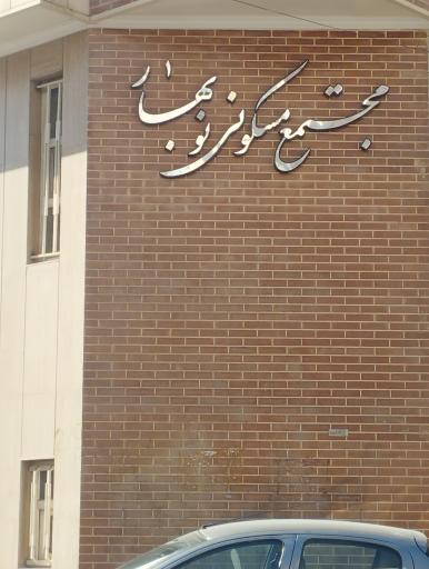 عکس مجتمع مسکونی نوبهار