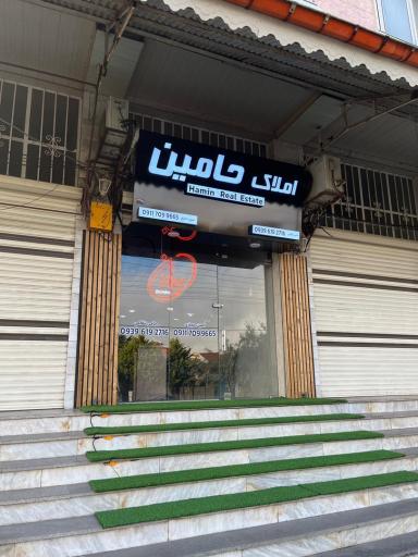 عکس املاک حامین