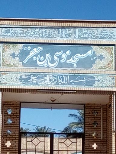 عکس مسجد موسی بن جعفر 