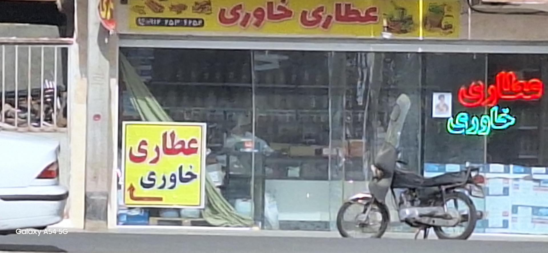 عکس عطاری خاوری