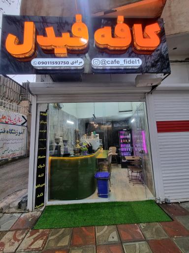 عکس کافه فیدل
