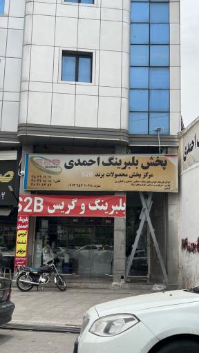 عکس پخش بلبرینگ و گریس احمدی