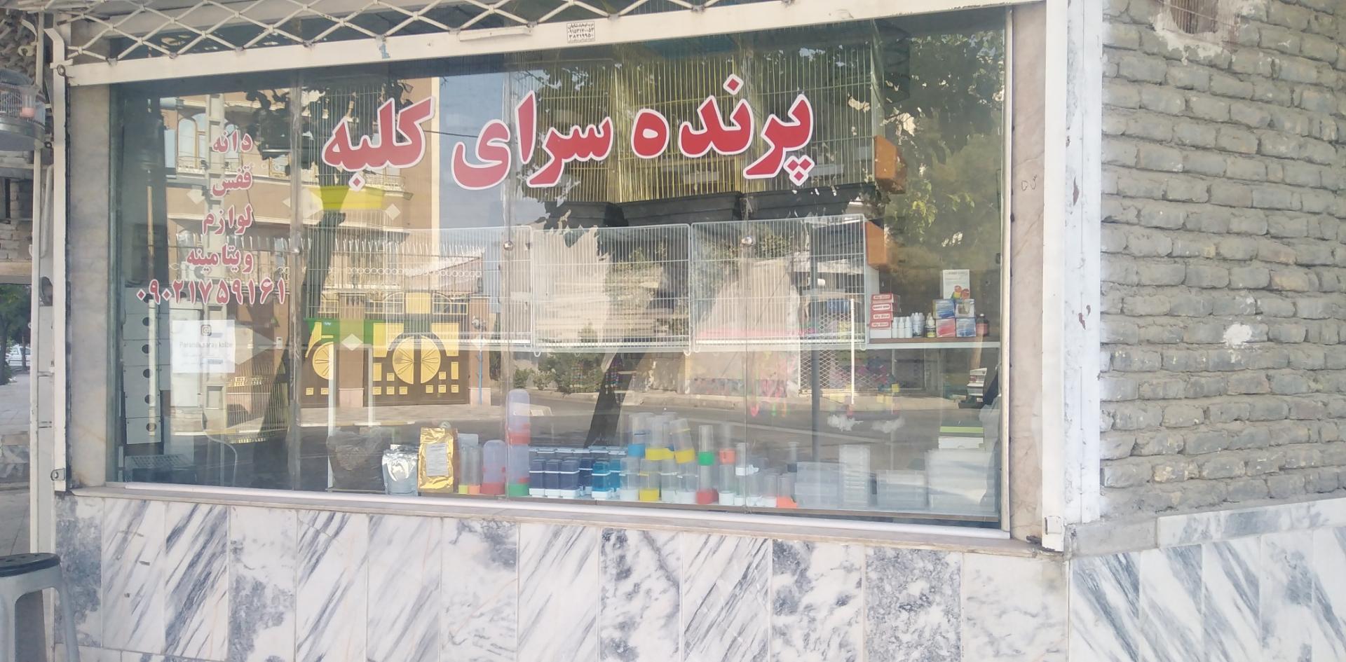 عکس پرنده سرای کلبه 