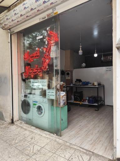 عکس تعمیرات لوازم خانگی 