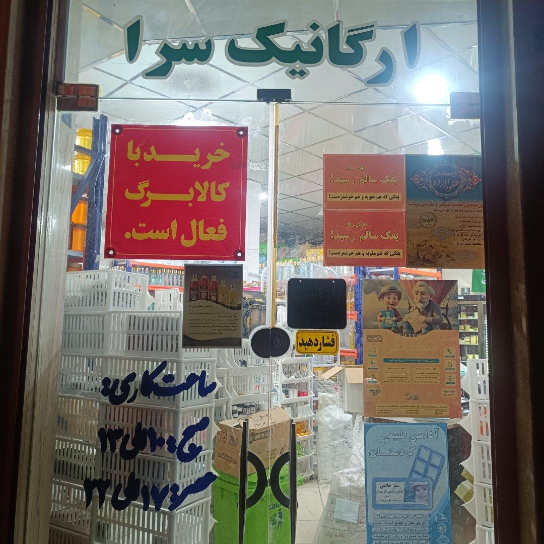عکس فروشگاه ارگانیک آل عبا