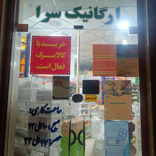 عکس فروشگاه ارگانیک آل عبا
