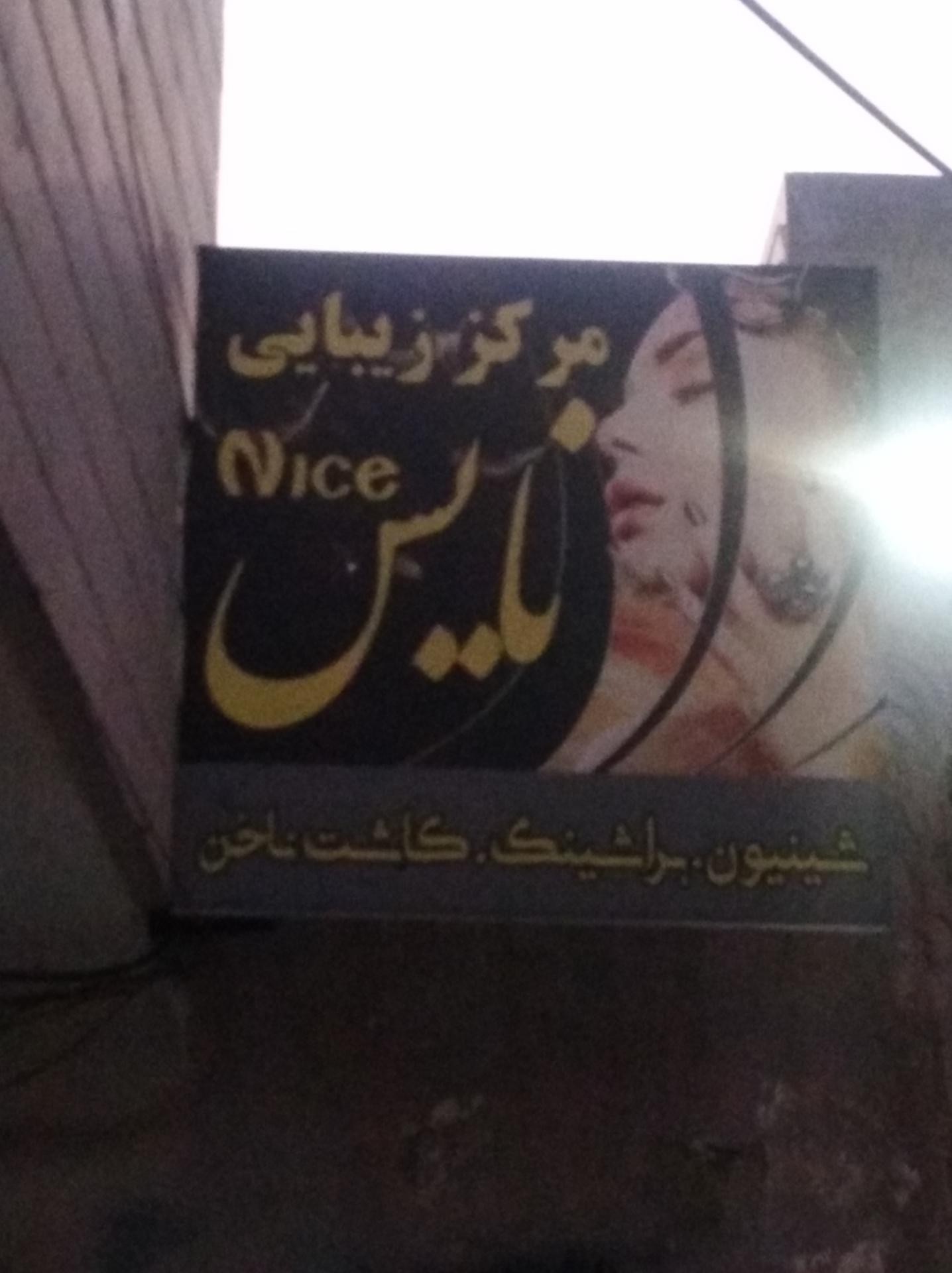 عکس مرکز زیبایی نایس