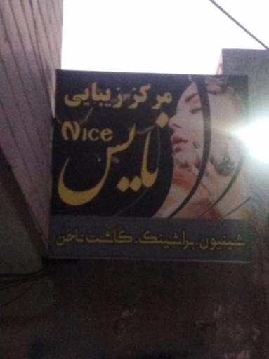 مرکز زیبایی نایس