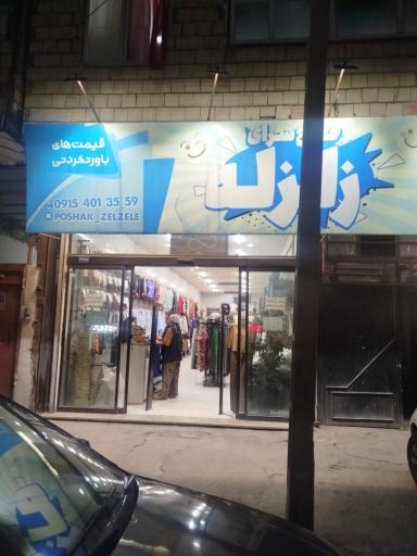 عکس پوشاک زلزله