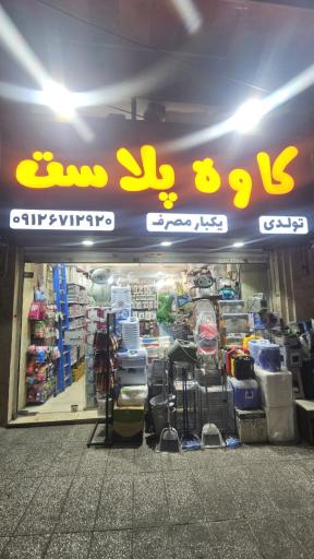 عکس کاوه پلاست (ظروف یکبار مصرف ، لوازم تولد )