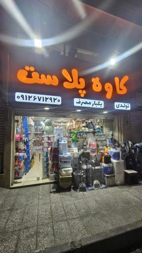 عکس کاوه پلاست (ظروف یکبار مصرف ، لوازم تولد )