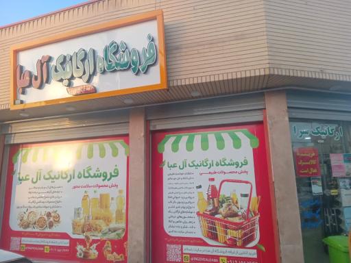 عکس فروشگاه ارگانیک آل عبا