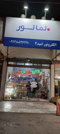 عکس الکترو نور امید ۲