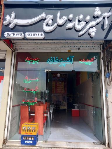  کترینگ و آشپزخانه حاج مراد