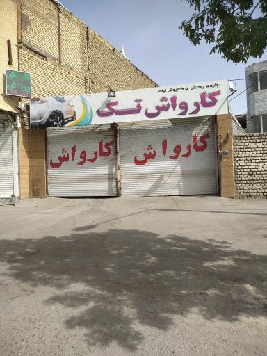 عکس کارواش تک 