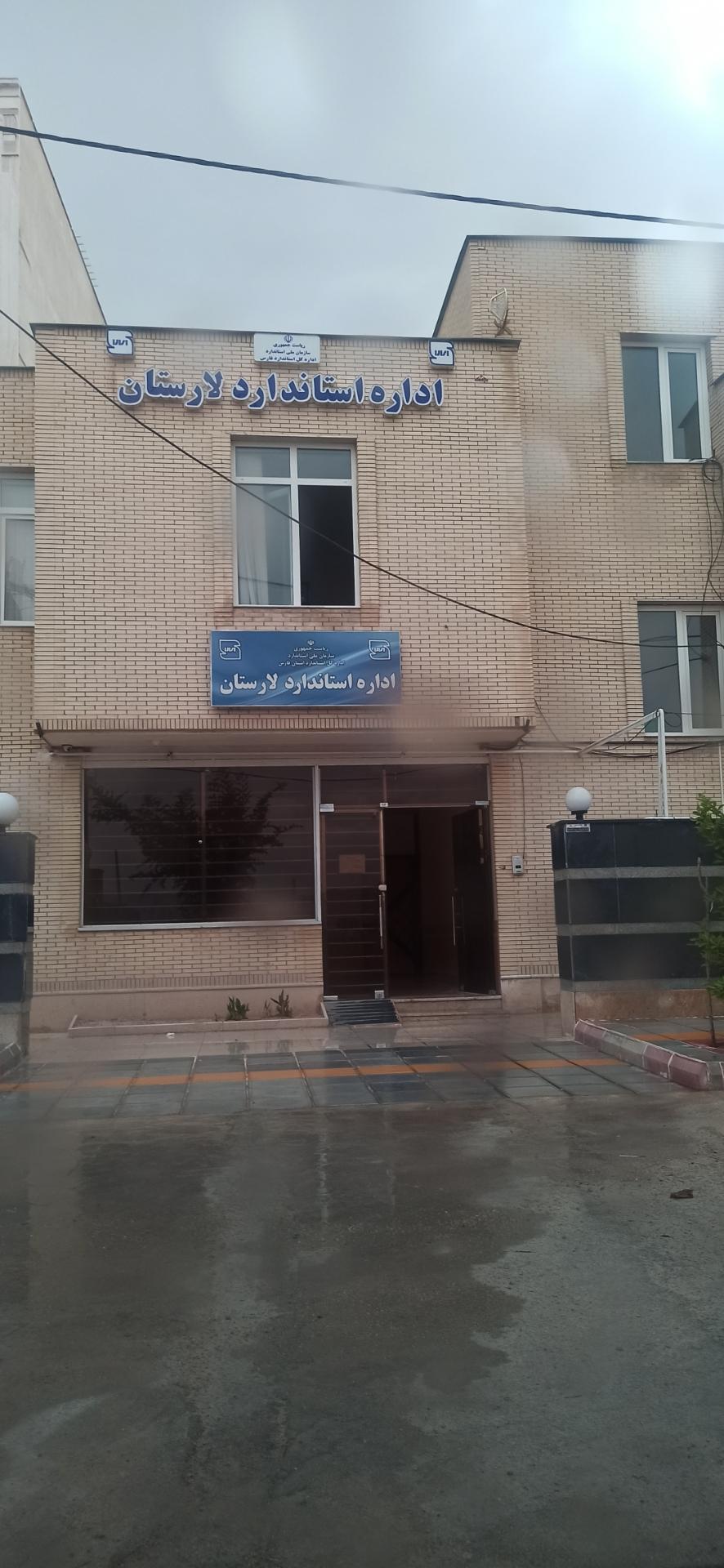 عکس اداره استاندارد لارستان