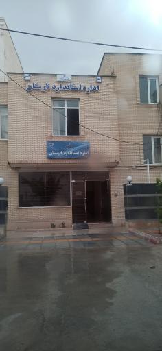 عکس اداره استاندارد لارستان
