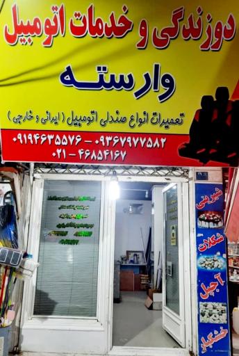 عکس تودوزی روکش و تعمیرات اتومبیل وارسته