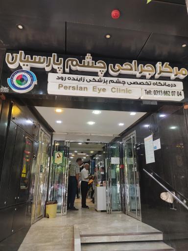 عکس مرکز جراحی چشم پارسیان (زاینده رود)