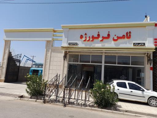 عکس ثامن فرفورژه حاجی نژاد