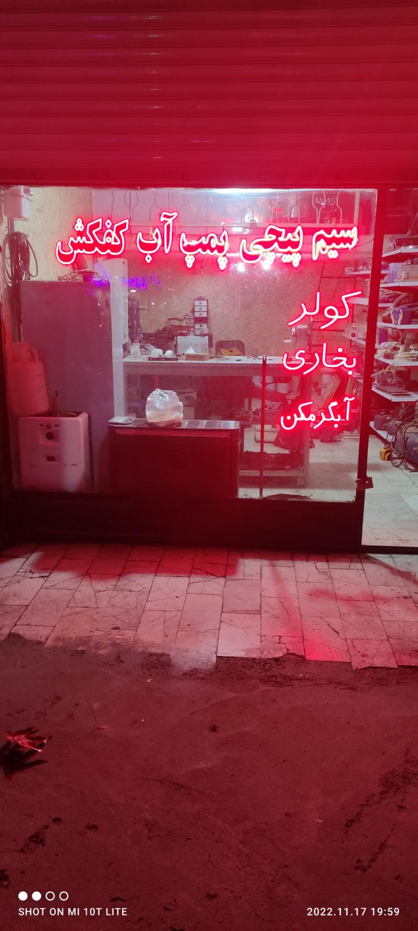 عکس سیم پیچی و تعمیرات پمپ مهر