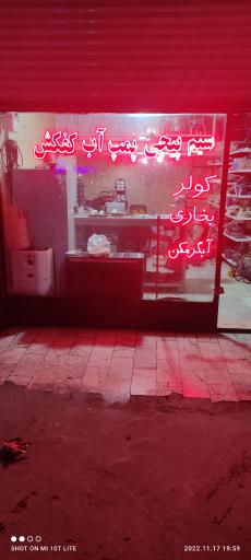 عکس سیم پیچی و تعمیرات پمپ مهر