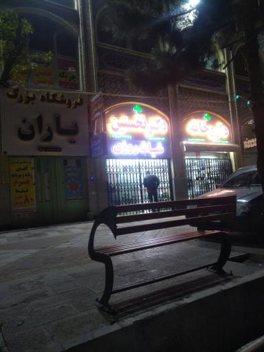 عکس داروخانه شبانه روزی دکتر نخستین