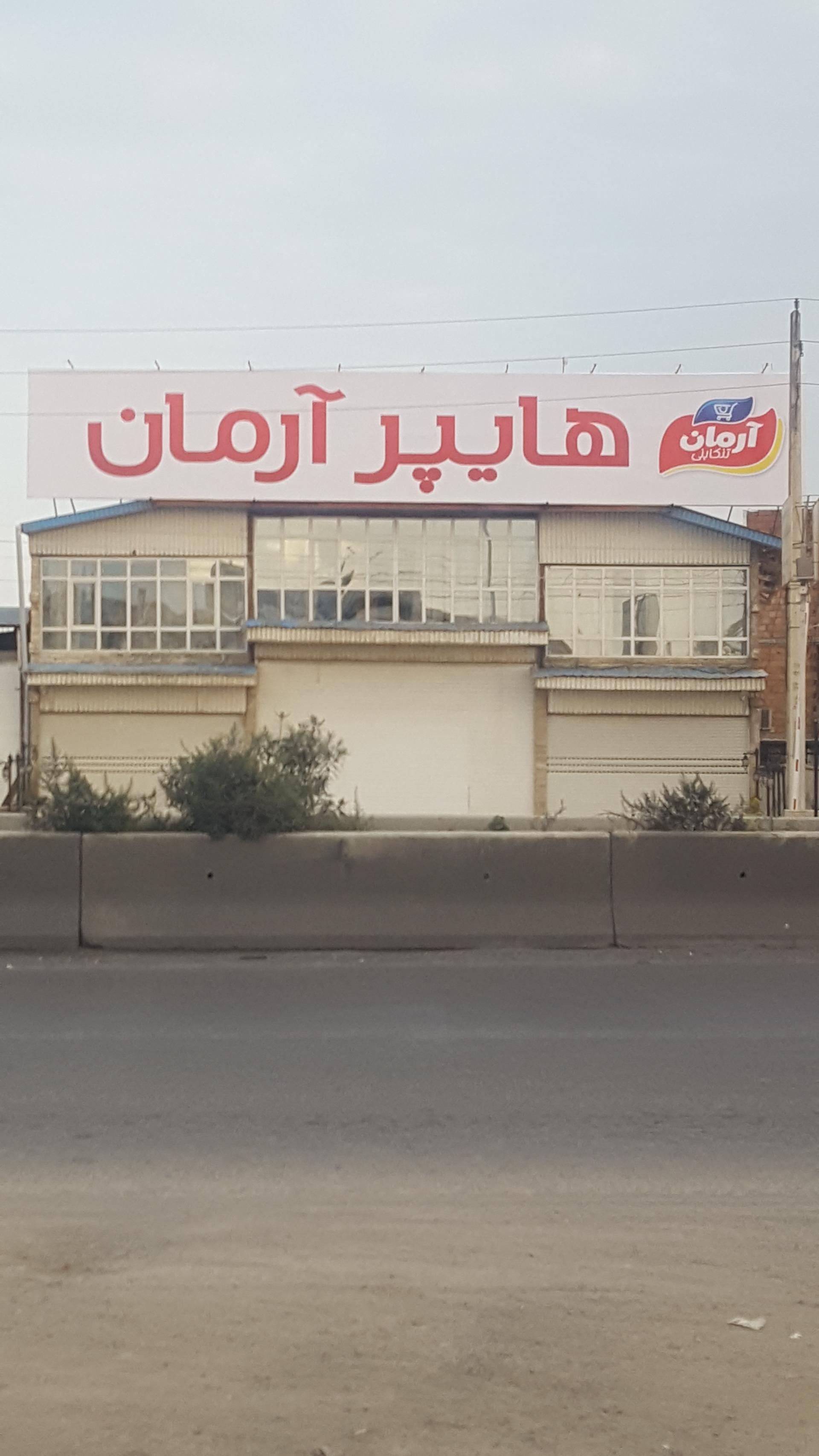 عکس هایپر مارکت آرمان