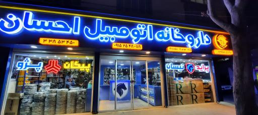 عکس داروخانه اتومبیل احسان 