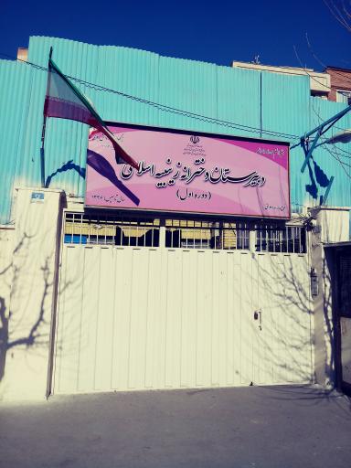 عکس دبیرستان دخترانه دولتی دوره اول زینبیه اسلامی