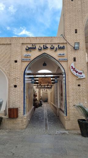 عکس اقامتگاه بومگردی و رستوران خان نشین نایین