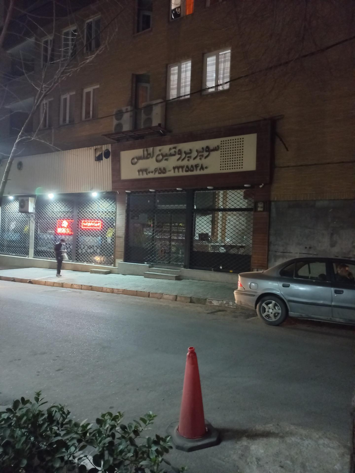 عکس سوپر پروتئین اطلس