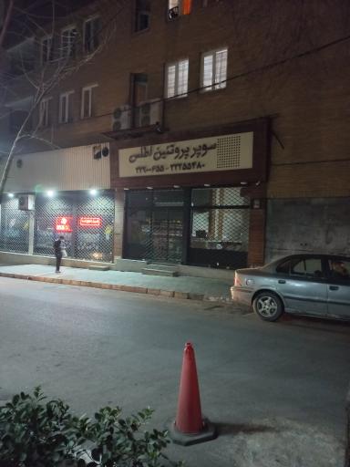 عکس سوپر پروتئین اطلس