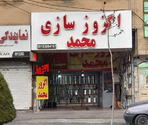 عکس اگزوز سازی محمد