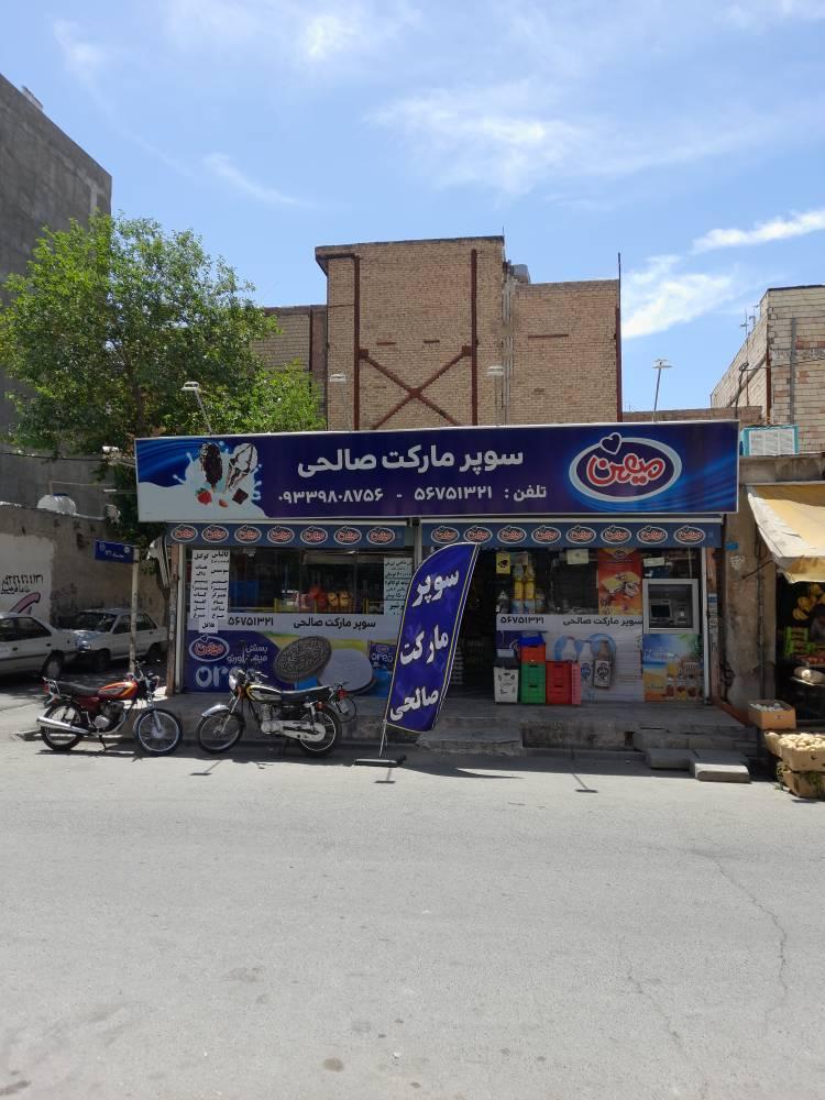 عکس هایمارت - فروشگاه صالحی