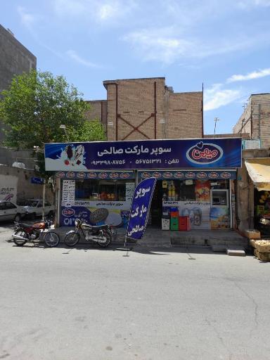 عکس هایمارت - فروشگاه صالحی