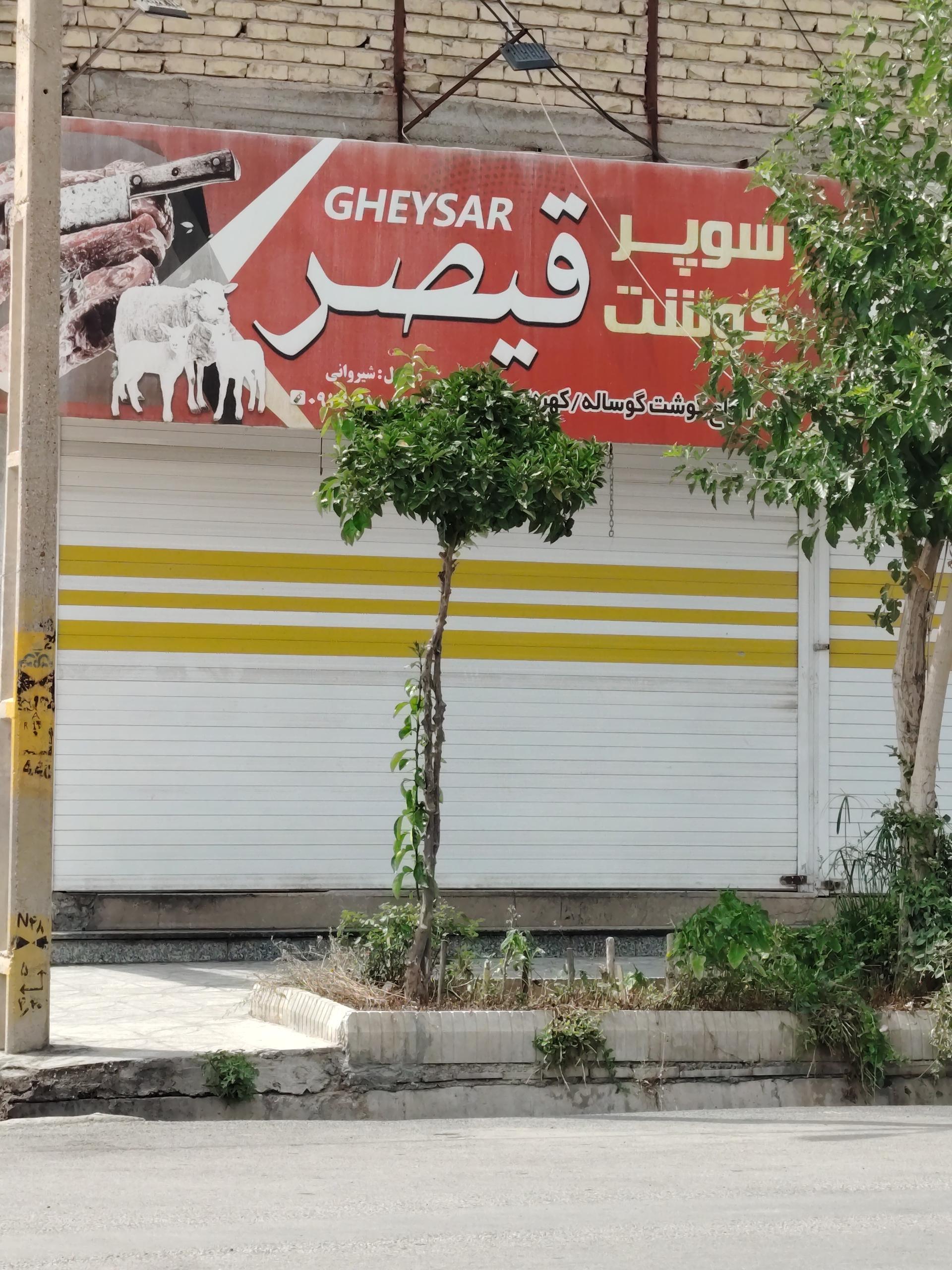 عکس سوپر گوشت قیصر