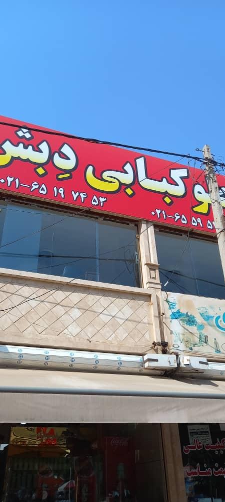 عکس رستوران دبش