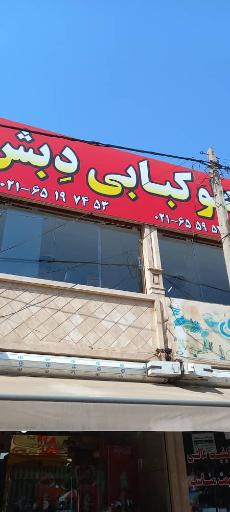 عکس رستوران دبش