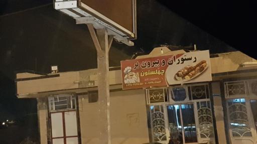 عکس رستوران و بیرون بر چهلستون