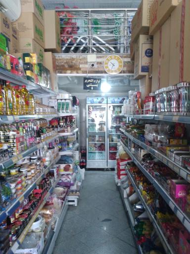 عکس فروشگاه مواد غذایی سلام