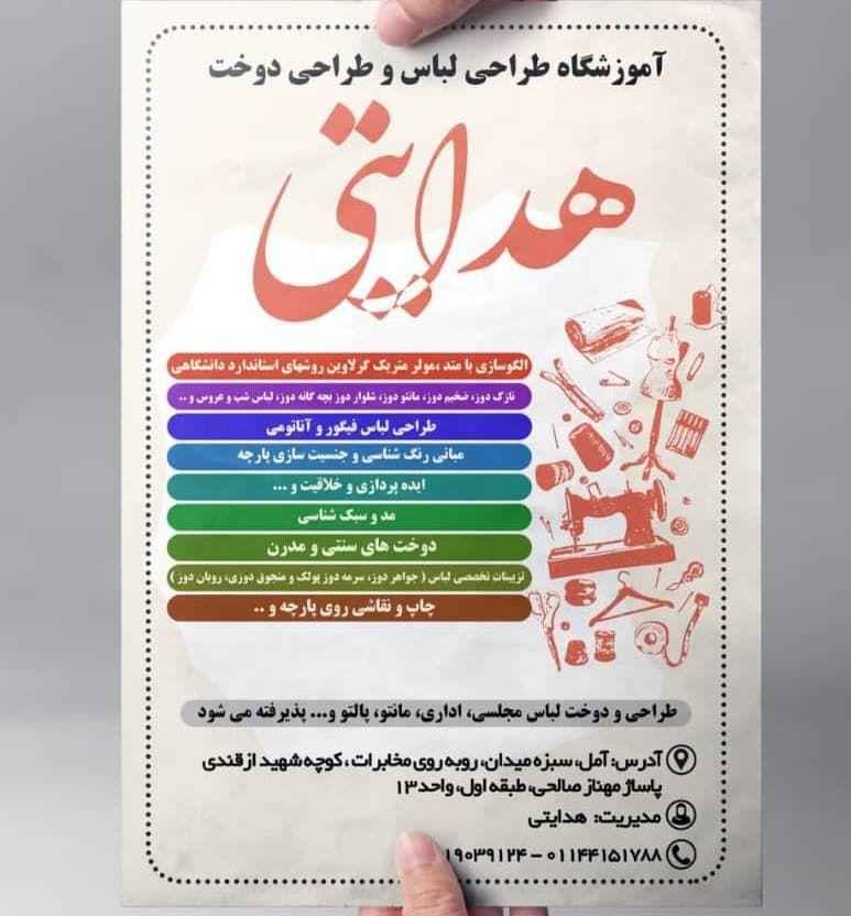 عکس آموزشگاه و طراحی لباس و دوخت هدایتی