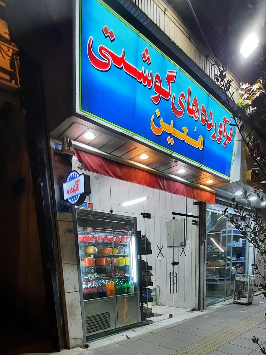 عکس فرآورده های گوشتی معین