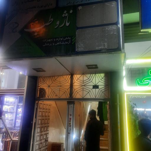 کلینیک ترک اعتیاد شفا(دکترعلی صیدی)