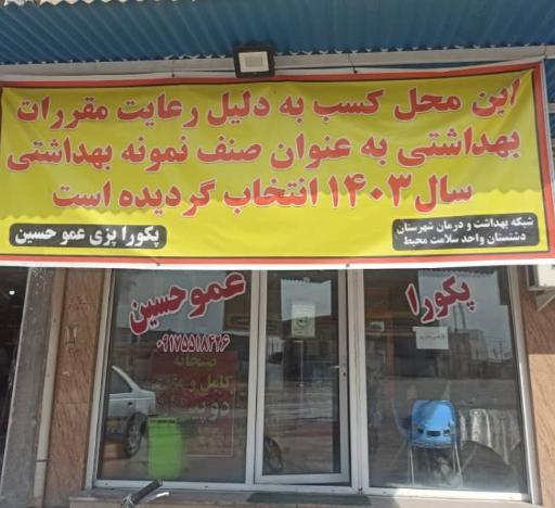 عکس پکوراپزی عمو حسین 