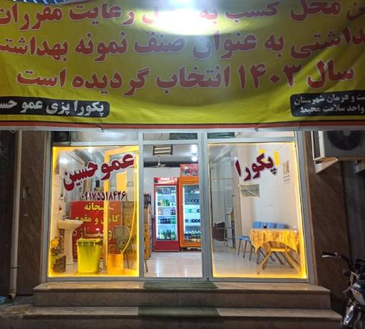 عکس پکوراپزی عمو حسین 