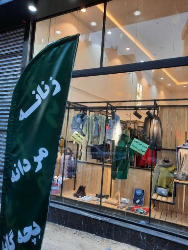 عکس پوشاک کلاجه