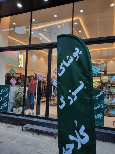 عکس پوشاک کلاجه